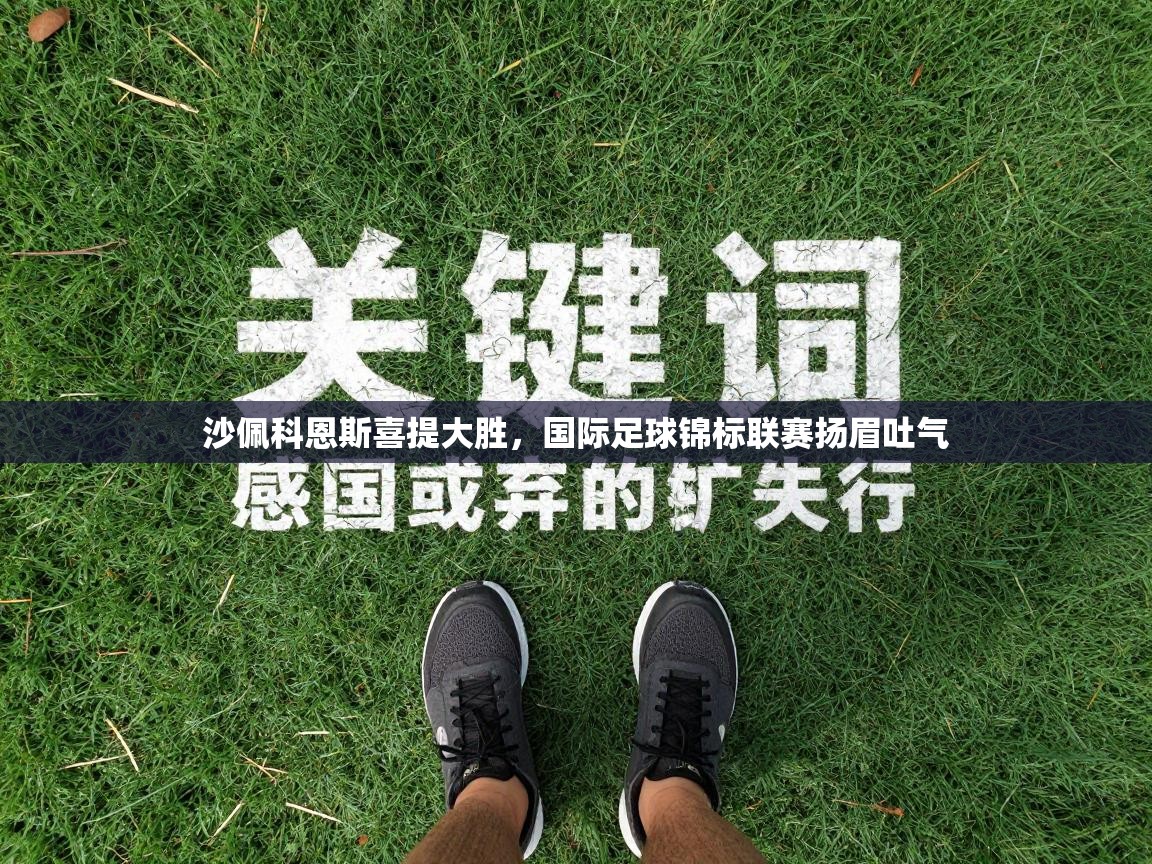 沙佩科恩斯喜提大胜，国际足球锦标联赛扬眉吐气  第2张