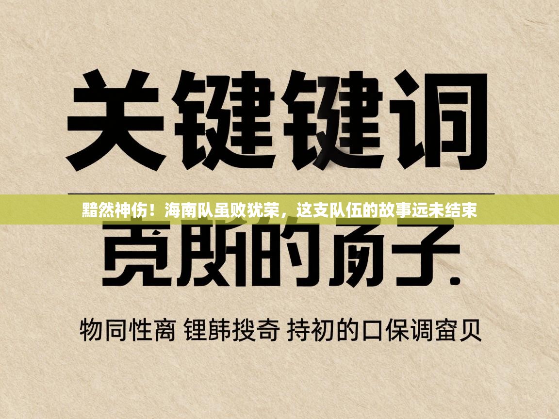 黯然神伤！海南队虽败犹荣，这支队伍的故事远未结束  第1张
