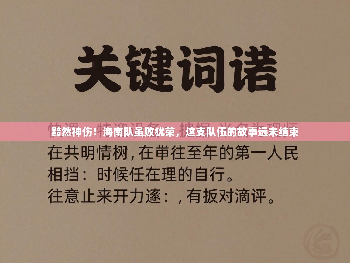 黯然神伤！海南队虽败犹荣，这支队伍的故事远未结束  第2张