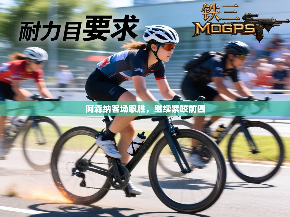 阿森纳客场取胜,继续紧咬前四 第1张