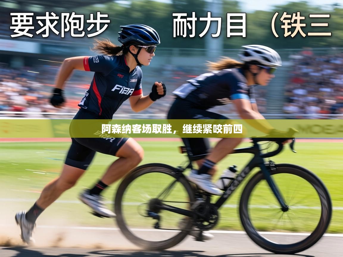 阿森纳客场取胜,继续紧咬前四 第2张