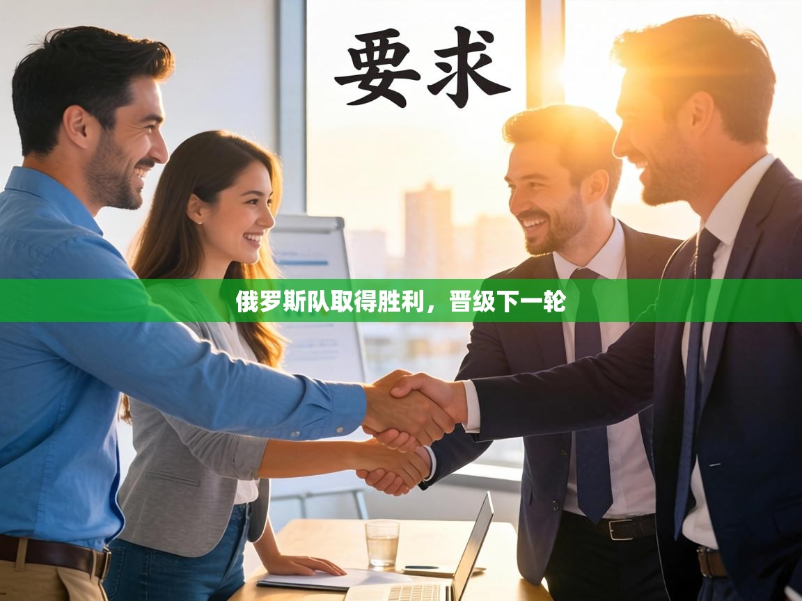 俄罗斯队取得胜利，晋级下一轮